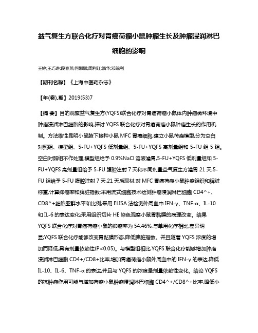 益气复生方联合化疗对胃癌荷瘤小鼠肿瘤生长及肿瘤浸润淋巴细胞的影响