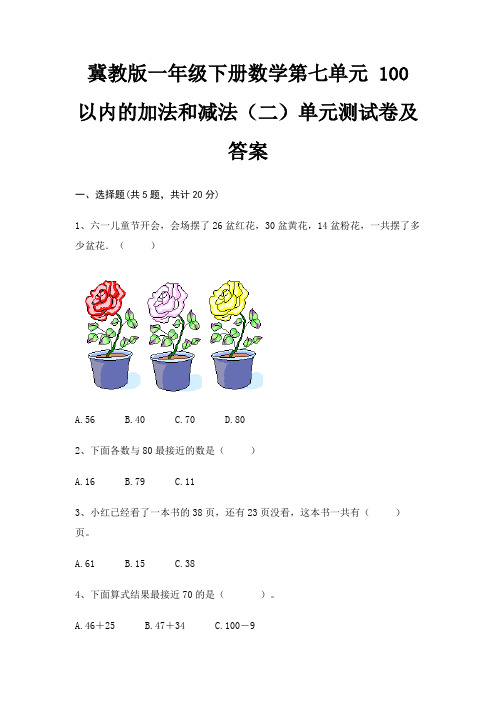 冀教版一年级下册数学第七单元 100以内的加法和减法(二)单元测试卷及答案