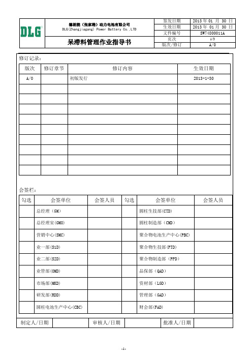 呆滞料管理作业指导书