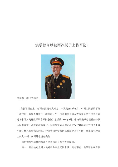 洪学智何以被两次授予上将军衔