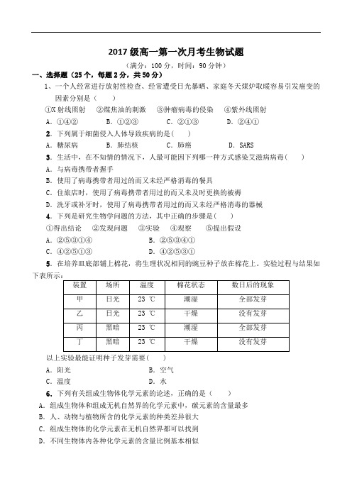 陕西省石泉中学2017-2018学年高一上学期第一次月考生
