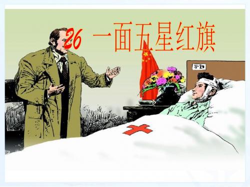新课标人教版小学三年级语文下册:26、一面五星红旗PPT、优质教学课件