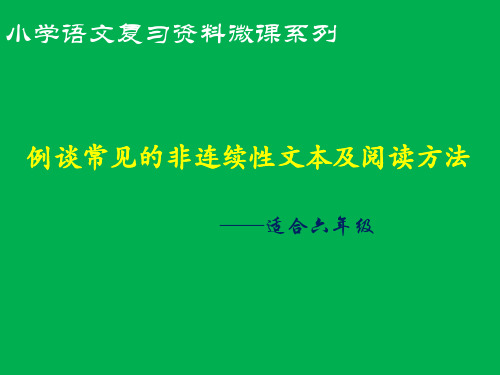谈谈常见的非连续性文本及阅读1