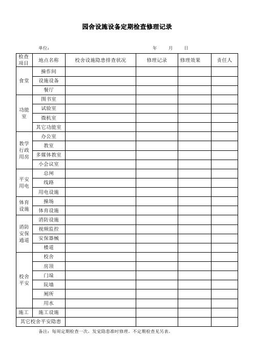 幼儿园设施设备定期检查维修记录