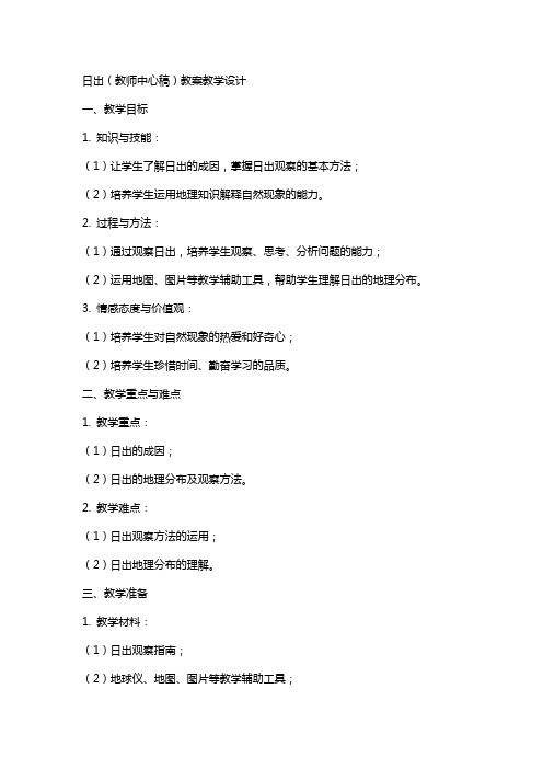 日出(教师中心稿) 教案教学设计