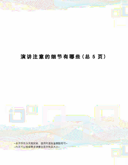 演讲注意的细节有哪些