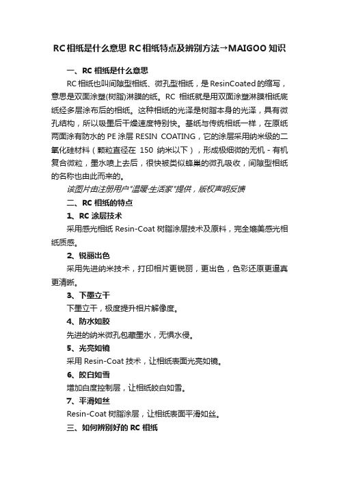 RC相纸是什么意思RC相纸特点及辨别方法→MAIGOO知识