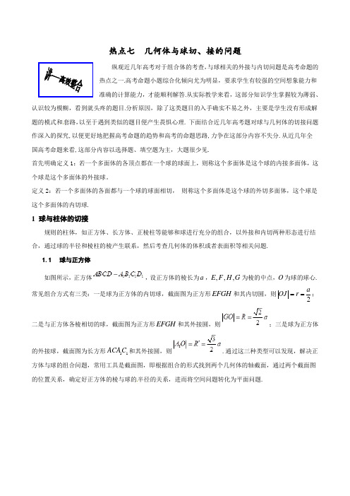 专题2.7 几何体与球切、接的问题(讲) 2019年高考数学(理)二轮复习讲练测Word版含解析