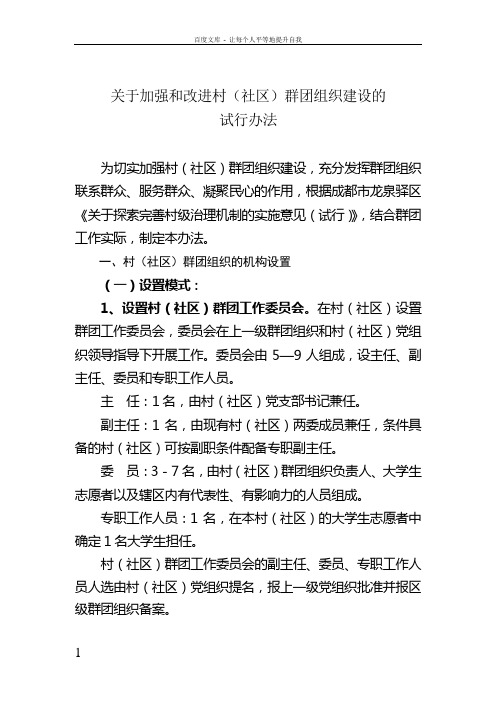 关于加强和改进村社区群团组织建设的试行办法