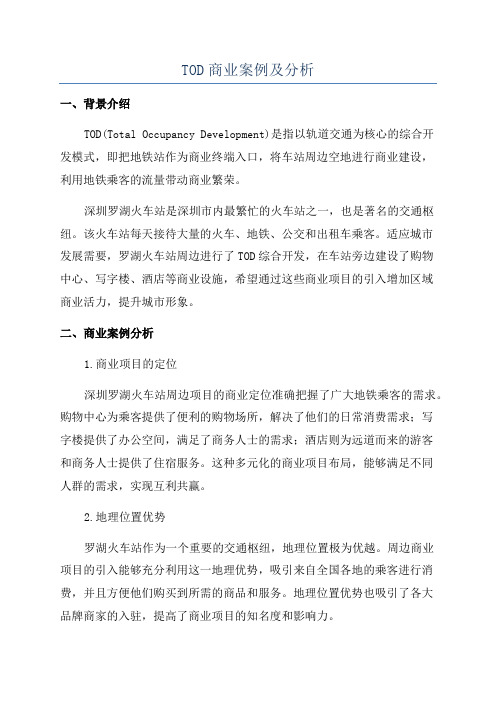 TOD商业案例及分析