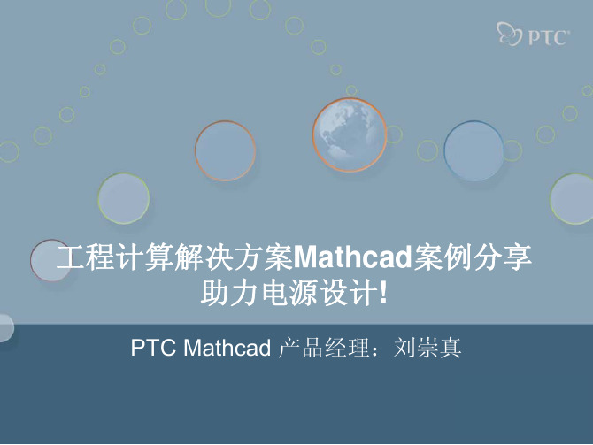 16-工程计算解决方案Mathcad案例分享,助力电源设计