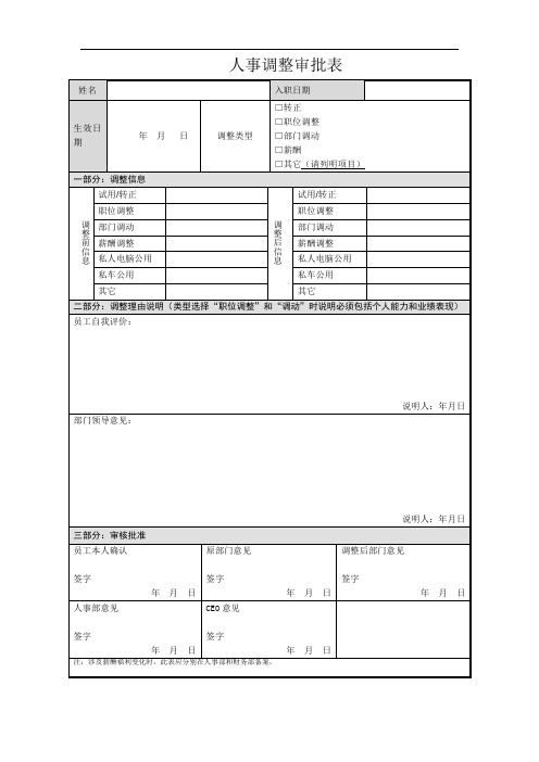 人事调整审批表