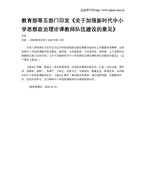 教育部等五部门印发《关于加强新时代中小学思想政治理论课教师队伍建设的意见》