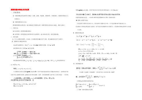 高中数学(复数的基本概念及其运算)教案1 新人教A版选修1-2 教案