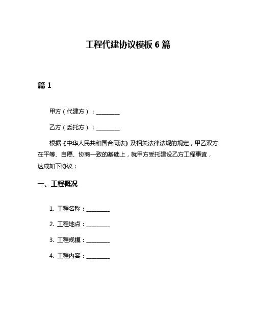 工程代建协议模板6篇