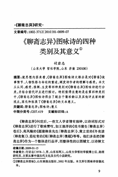 《聊斋志异》图咏诗的四种类别及其意义