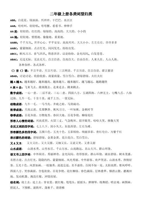 二年级上册各类词型归类(部编教材1-4单元)