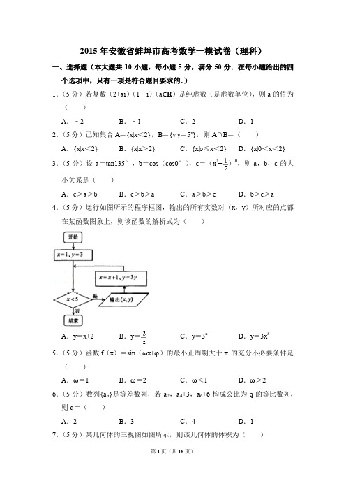 2015年安徽省蚌埠市高考一模数学试卷(理科)【解析版】