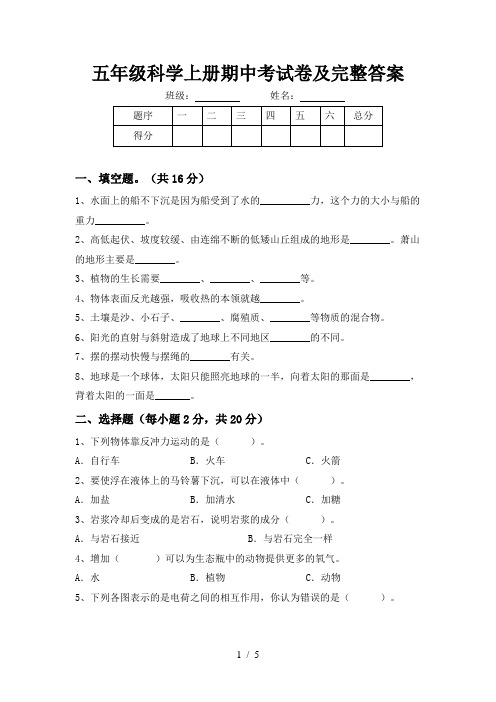 五年级科学上册期中考试卷及完整答案