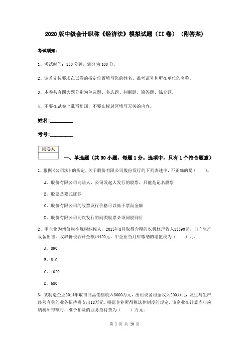 2020版中级会计职称《经济法》模拟试题(II卷) (附答案)