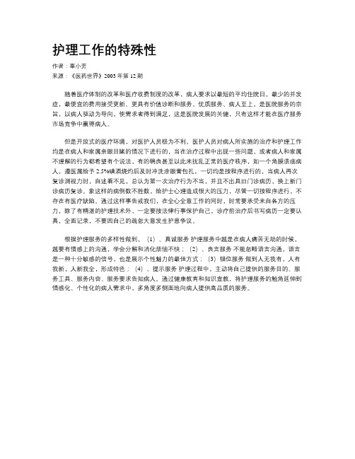 护理工作的特殊性