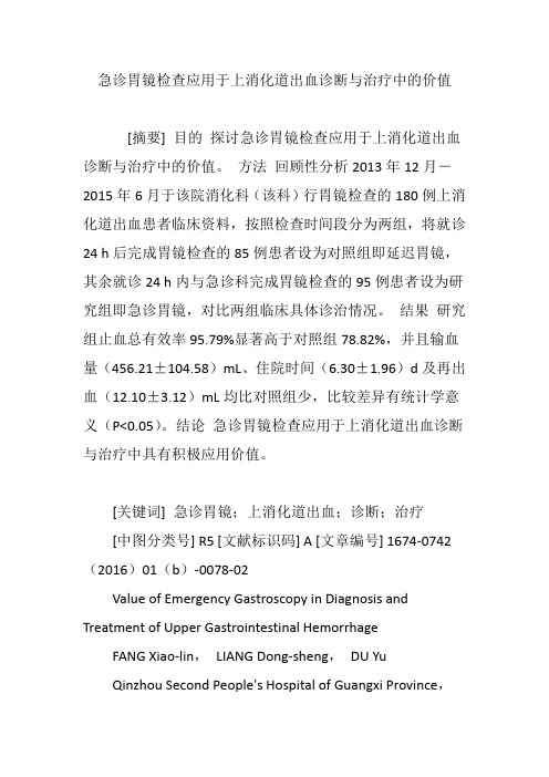 急诊胃镜检查应用于上消化道出血诊断与治疗中的价值