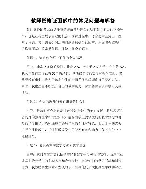 教师资格证面试中的常见问题与解答