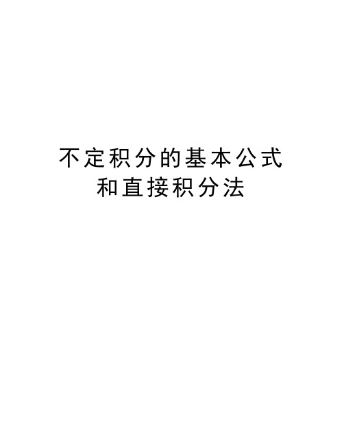 不定积分的基本公式和直接积分法