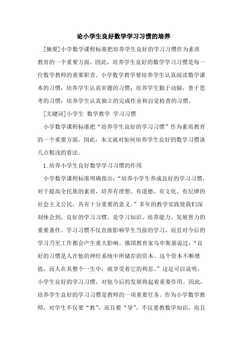 论小学生良好数学学习习惯培养论文