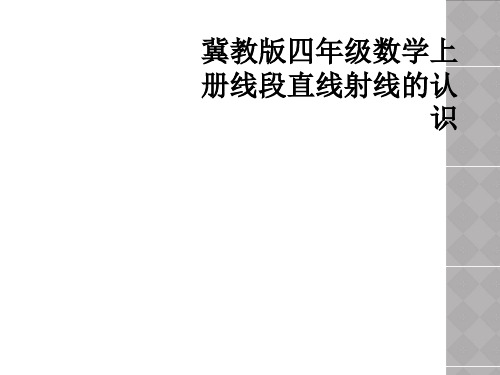 冀教版四年级数学上册线段直线射线的认识