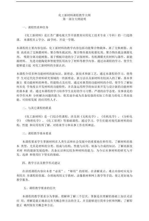 化工新材料课程教学大纲(共享).doc