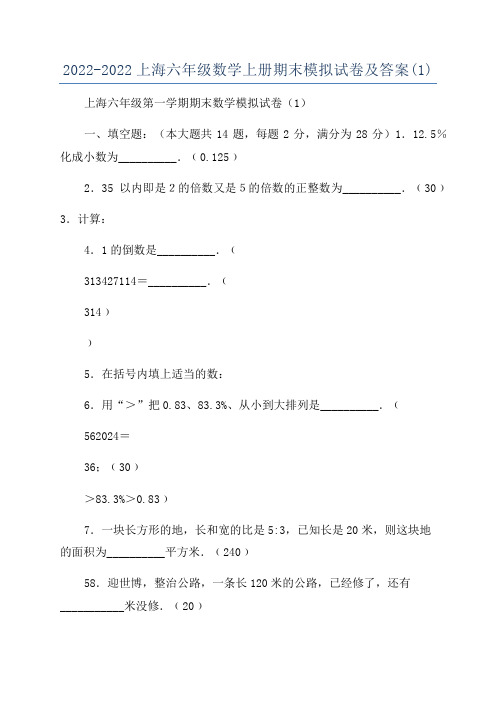 2022-2022上海六年级数学上册期末模拟试卷及答案(1)