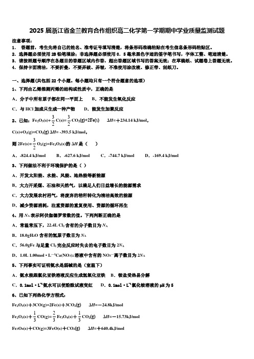 2025届浙江省金兰教育合作组织高二化学第一学期期中学业质量监测试题含解析