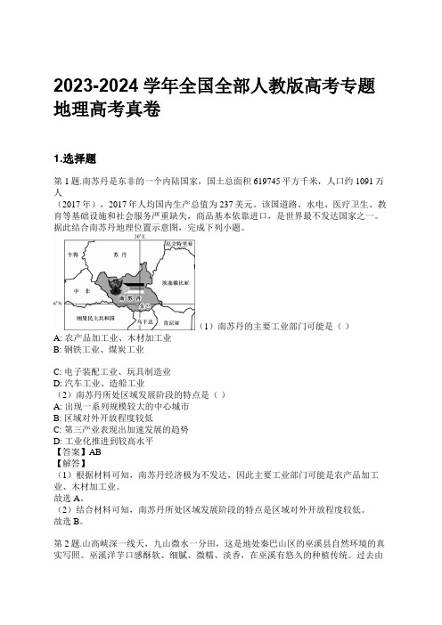 2023-2024学年全国全部人教版高考专题地理高考真卷习题及解析