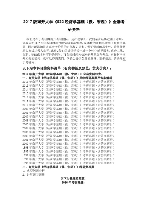 1995-2016年南开大学832经济学基础(微、宏观)考研真题及答案解析 汇编