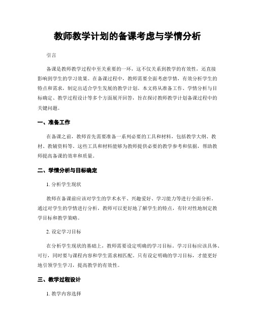 教师教学计划的备课考虑与学情分析