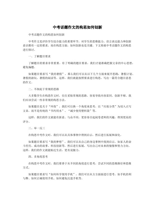 中考话题作文的构思如何创新