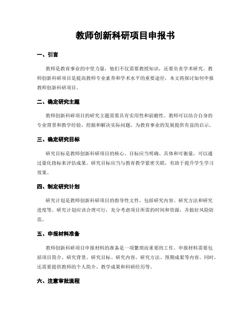 教师创新科研项目申报书