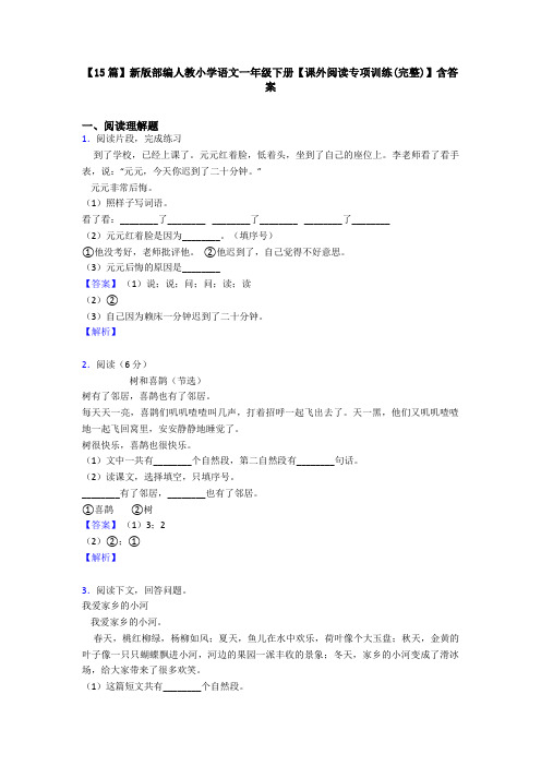 【15篇】新版部编人教小学语文一年级下册【课外阅读专项训练(完整)】含答案