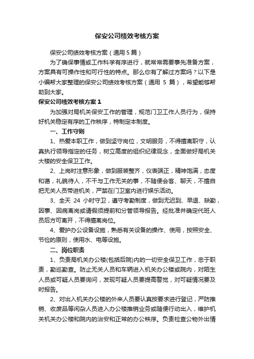 保安公司绩效考核方案（通用5篇）