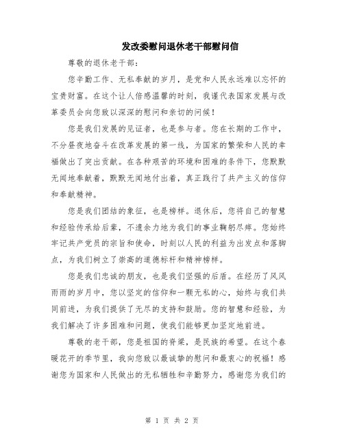 发改委慰问退休老干部慰问信