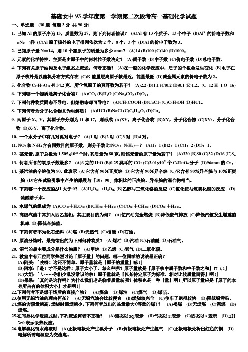 基隆女中93学年度第一学期第二次段考高一基础化学试题