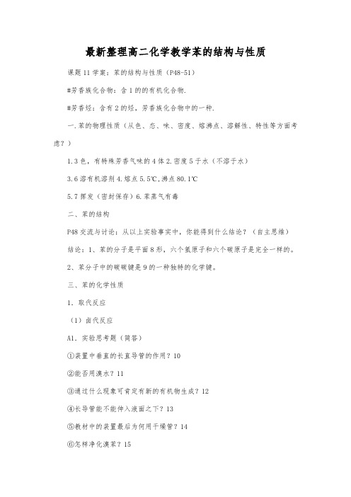 最新整理高二化学教学苯的结构与性质.docx
