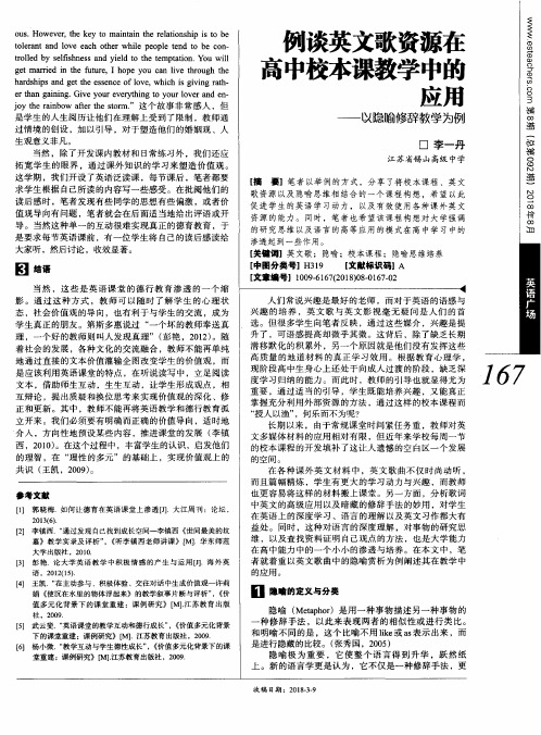 例谈英文歌资源在高中校本课教学中的应用——以隐喻修辞教学为例