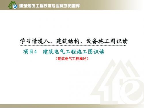 《建筑制图与识图》学习情境八项目2-1建筑电气工程概述(精)