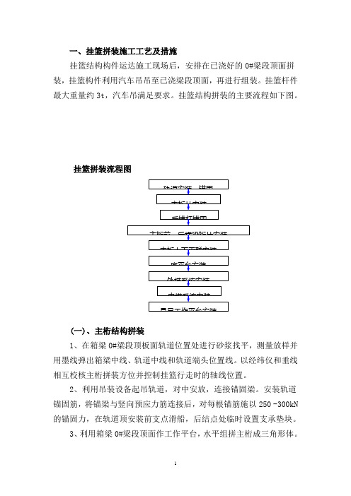 挂篮拆装移动专项方案