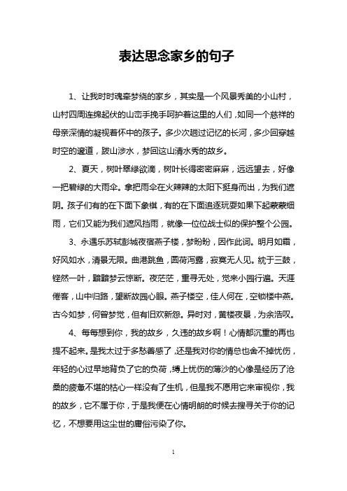 表达思念家乡的句子