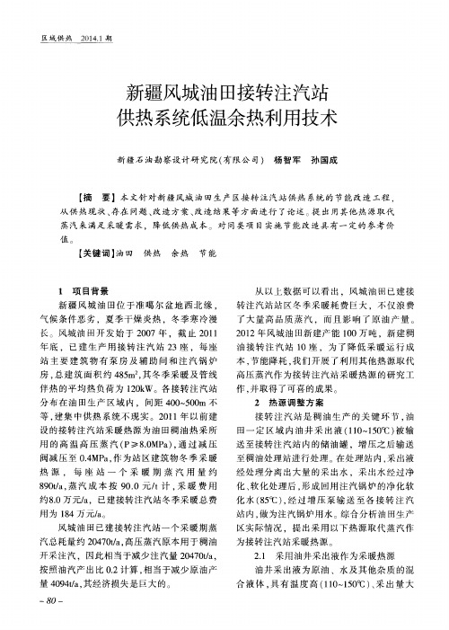 新疆风城油田接转注汽站供热系统低温余热利用技术