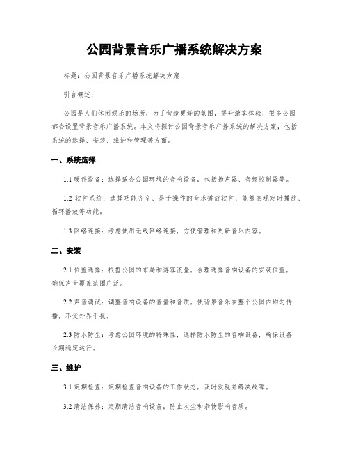 公园背景音乐广播系统解决方案