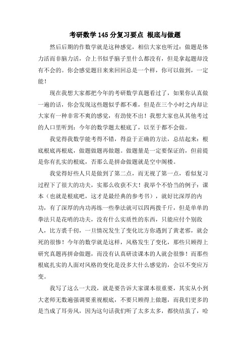 考研数学145分复习要点 基础与做题